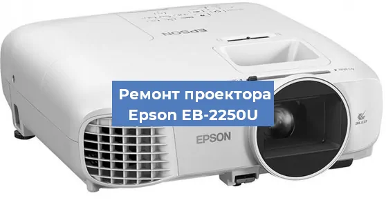 Замена поляризатора на проекторе Epson EB-2250U в Челябинске